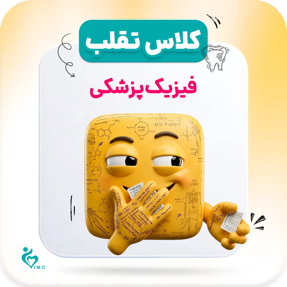  نسل سوم تقلب🤭 فیزیک پزشکی (فیلم + برگه تقلب دیجیتال)